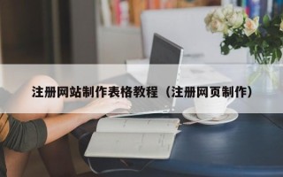 京山注册网站制作表格教程（注册网页制作）