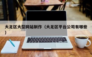 京山大足区大型网站制作（大足区平台公司有哪些）