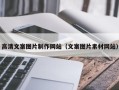 京山高清文案图片制作网站（文案图片素材网站）