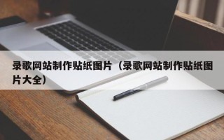 京山录歌网站制作贴纸图片（录歌网站制作贴纸图片大全）
