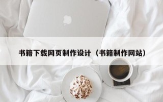 京山书籍下载网页制作设计（书籍制作网站）