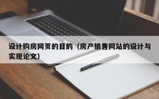 京山设计购房网页的目的（房产销售网站的设计与实现论文）
