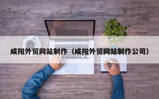 京山咸阳外贸网站制作（咸阳外贸网站制作公司）