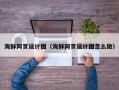 京山海鲜网页设计图（海鲜网页设计图怎么做）