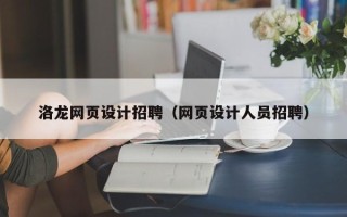 京山洛龙网页设计招聘（网页设计人员招聘）