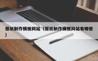 京山报纸制作模板网站（报纸制作模板网站有哪些）