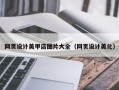 京山网页设计美甲店图片大全（网页设计美化）