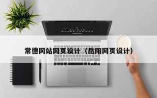 京山常德网站网页设计（岳阳网页设计）