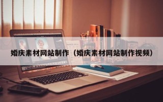 京山婚庆素材网站制作（婚庆素材网站制作视频）
