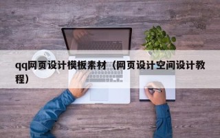 京山qq网页设计模板素材（网页设计空间设计教程）