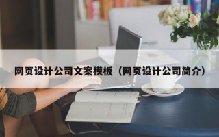 京山网页设计公司文案模板（网页设计公司简介）