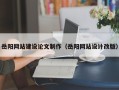 京山岳阳网站建设论文制作（岳阳网站设计改版）
