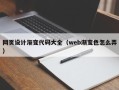 京山网页设计渐变代码大全（web渐变色怎么弄）