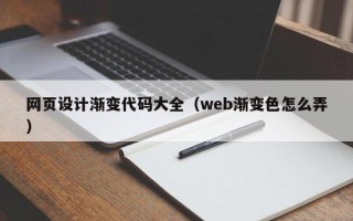 京山网页设计渐变代码大全（web渐变色怎么弄）