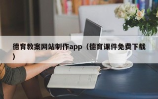 京山德育教案网站制作app（德育课件免费下载）