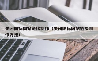 京山关闭图标网站链接制作（关闭图标网站链接制作方法）