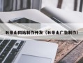 京山石景山网站制作开发（石景山广告制作）