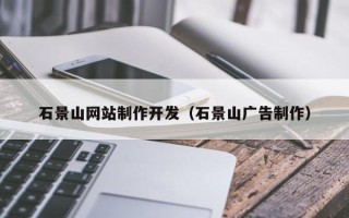 京山石景山网站制作开发（石景山广告制作）