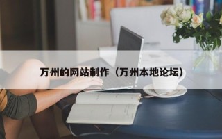 京山万州的网站制作（万州本地论坛）