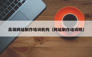 京山高级网站制作培训机构（网站制作培训班）