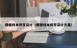 京山模板样本网页设计（模板样本网页设计方案）