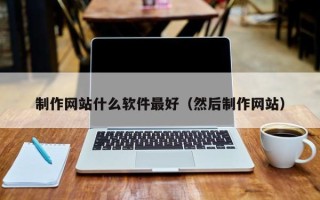 京山制作网站什么软件最好（然后制作网站）