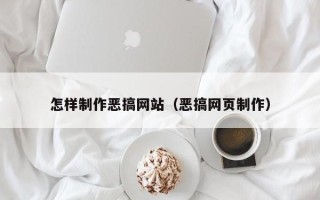 京山怎样制作恶搞网站（恶搞网页制作）