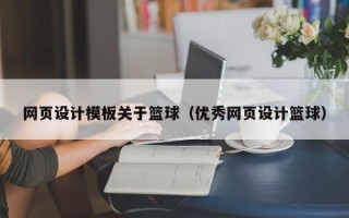 京山网页设计模板关于篮球（优秀网页设计篮球）