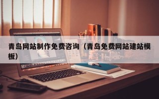 京山青岛网站制作免费咨询（青岛免费网站建站模板）