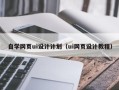 京山自学网页ui设计计划（ui网页设计教程）