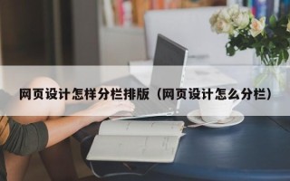 京山网页设计怎样分栏排版（网页设计怎么分栏）