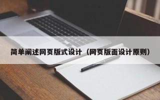 京山简单阐述网页版式设计（网页版面设计原则）