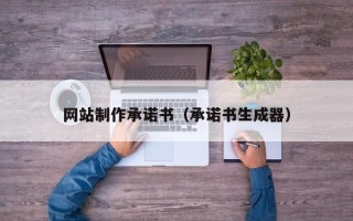 京山网站制作承诺书（承诺书生成器）