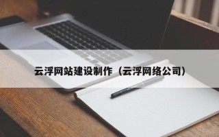 京山云浮网站建设制作（云浮网络公司）