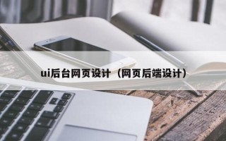 京山ui后台网页设计（网页后端设计）