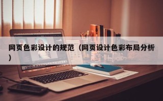 京山网页色彩设计的规范（网页设计色彩布局分析）
