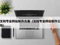 京山沈阳专业网站制作方案（沈阳专业网站制作公司）