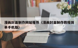 京山漫画封面制作网站推荐（漫画封面制作教程简单手机版）