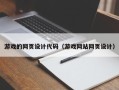 京山游戏的网页设计代码（游戏网站网页设计）